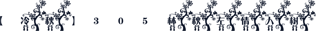 【冷秋】305林秋左情人树