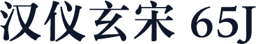 汉仪玄宋 65J