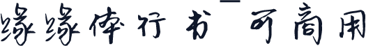 缘缘体行书~可商用