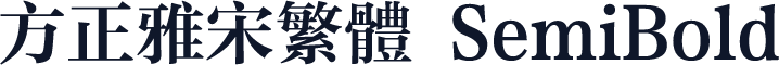 方正雅宋繁体 SemiBold