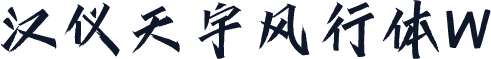 汉仪天宇风行体W