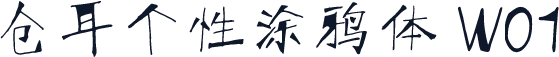 仓耳个性涂鸦体 W01