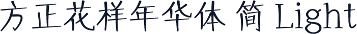 方正花样年华体 简 Light