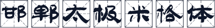 邯郸太极米格体