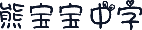 熊宝宝中字
