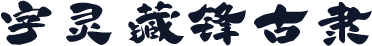 字灵藏锋古隶
