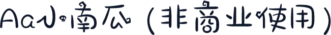 Aa小南瓜 (非商业使用)