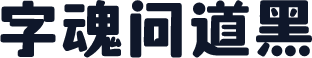 字魂问道黑