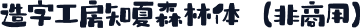 造字工房知夏森林体（非商用）