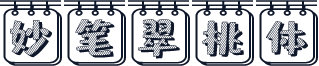 妙笔翠桃体