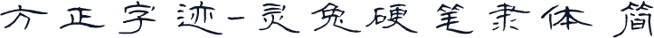 方正字迹-灵兔硬笔隶体 简