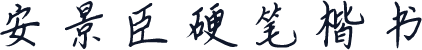 安景臣硬笔楷书