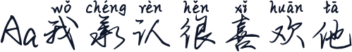 Aa我承认很喜欢他