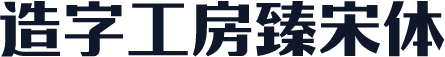 造字工房臻宋体