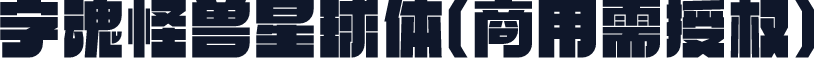字魂怪兽星球体(商用需授权)