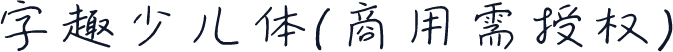 字趣少儿体(商用需授权)