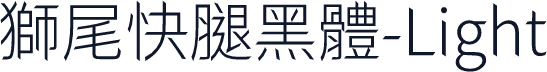 獅尾快腿黑體-Light