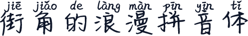 街角的浪漫拼音体