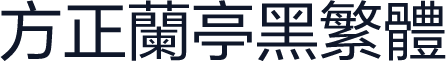 方正兰亭黑繁体