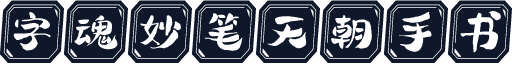 字魂妙笔天朝手书