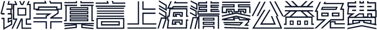 锐字真言上海清零公益免费