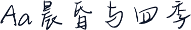 Aa晨昏与四季