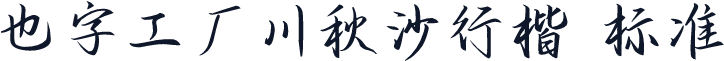 也字工厂川秋沙行楷 标准