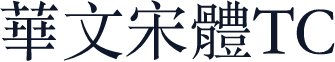 華文宋體TC