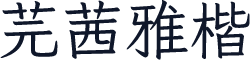 芫茜雅楷
