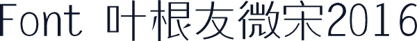 Font 叶根友微宋2016