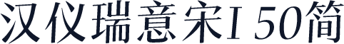 汉仪瑞意宋I 50简