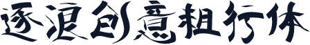 逐浪创意粗行体