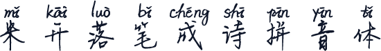 米开落笔成诗拼音体