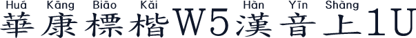 華康標楷W5漢音上1U