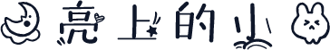 月亮上的小兔
