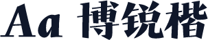 Aa 博锐楷