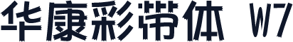 华康彩带体 W7