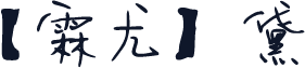【霖尤】黛