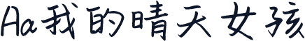 Aa我的晴天女孩