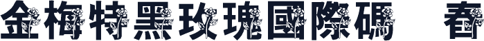 金梅特黑玫瑰國際碼㔎Ȁ舂蠴Ȁ