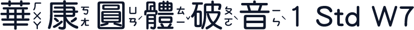 華康圓體破音1 Std W7