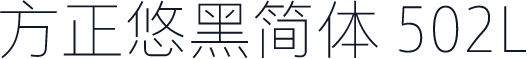 方正悠黑简体 502L