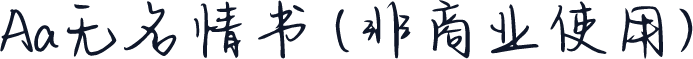 Aa无名情书 (非商业使用)