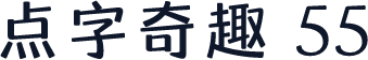 点字奇趣 55