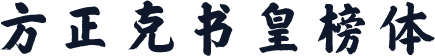 方正克书皇榜体