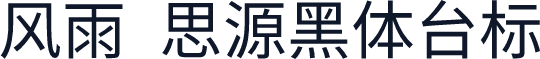 风雨  思源黑体台标