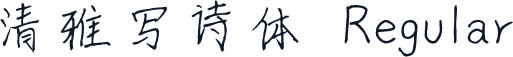 清雅写诗体 Regular