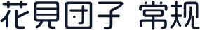 花見団子 常规