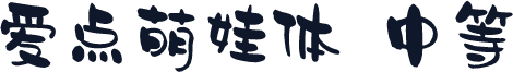 爱点萌娃体 中等