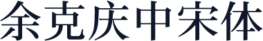 余克庆中宋体
